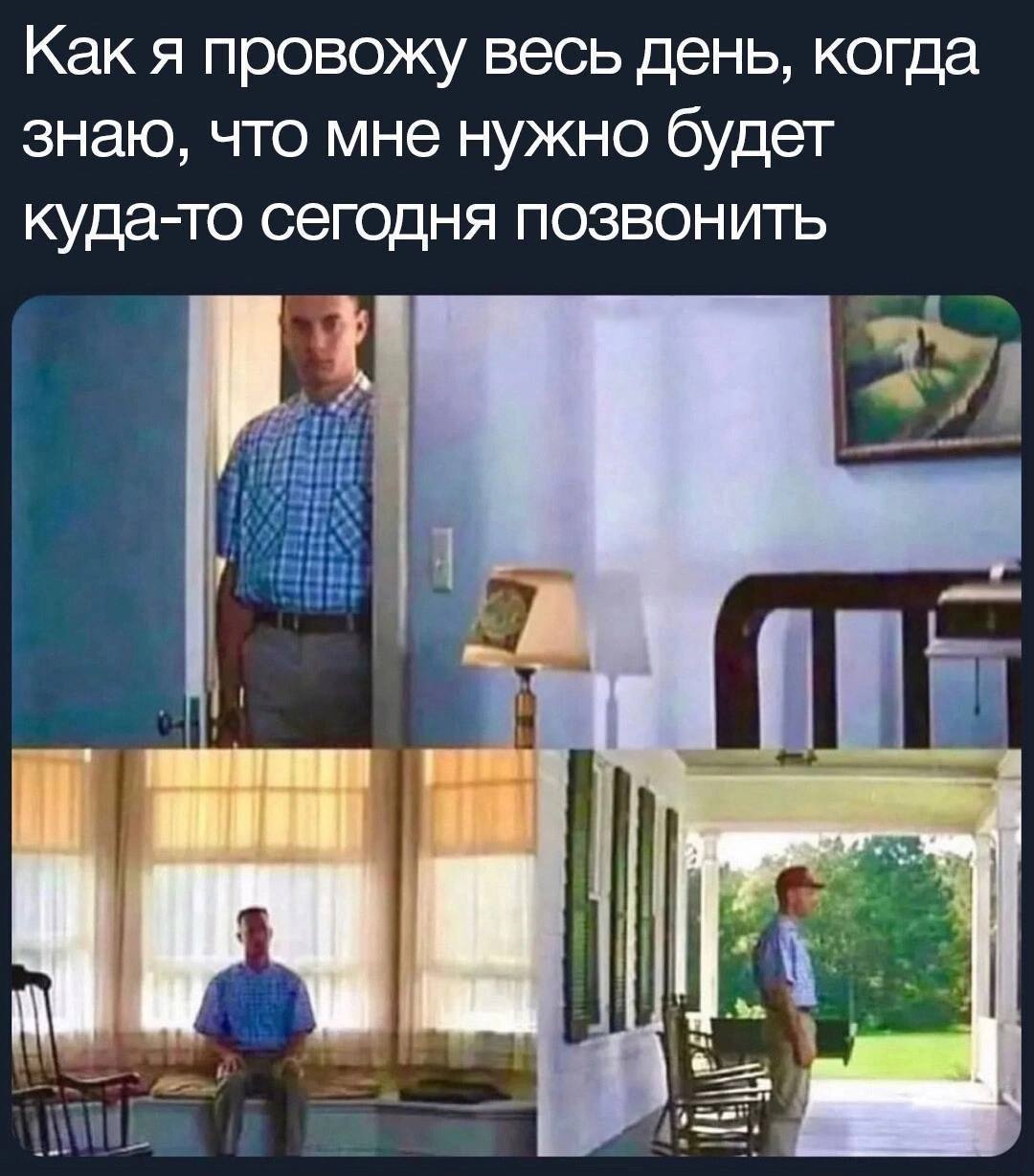Как я провожу весь день, когда знаю, что мне нужно будет куда-то сегодня позвонить