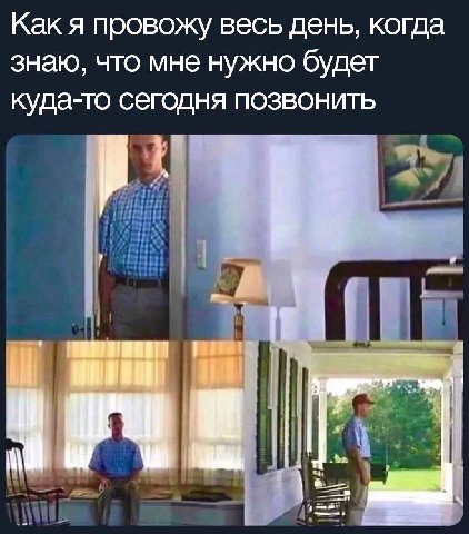 Как я провожу весь день, когда знаю, что мне нужно будет куда-то сегодня позвонить