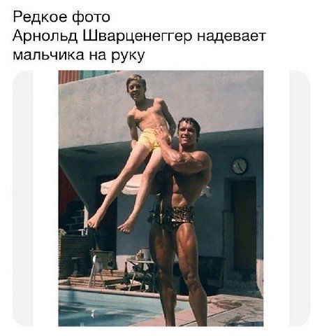 Редкое фото Арнольд Шварценеггер надевает мальчика на руку 4