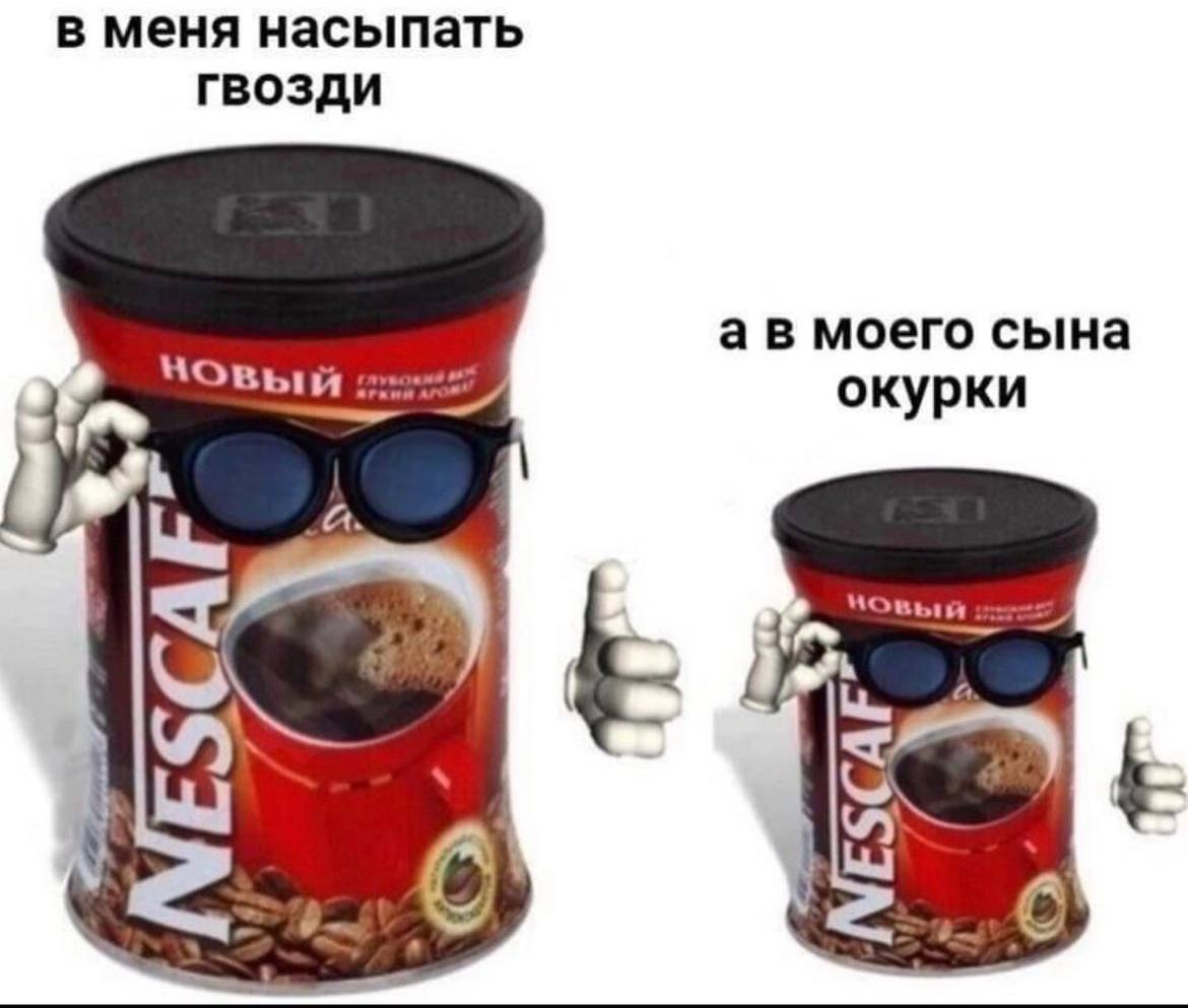 в меня насыпать гвозди моего сына окурки a