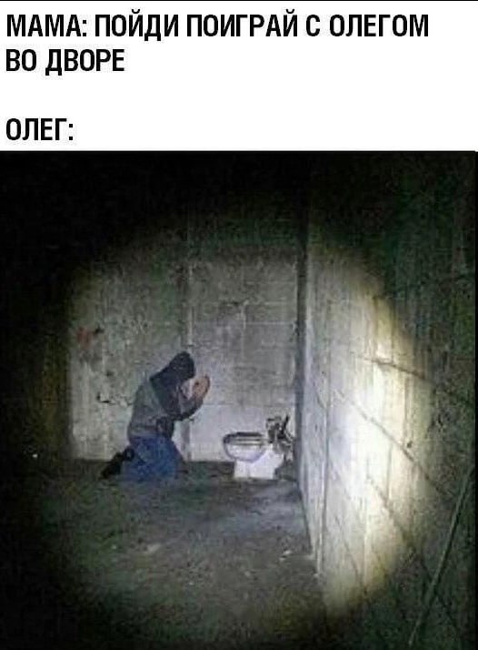 МАМА: ПОЙДИ ПОИГРАЙ С ОЛЕГОМ ВО ДВОРЕ ОЛЕГ: