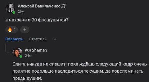 Алексей Вавильченко а нахрена в 30 фпс душится? Свернуть Ответить Shaman Элита никуда не спешит: пока ждёшь следующий кадр очень приятно подольше насладиться текущим, да повспоминать предыдущий.