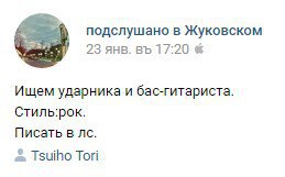 подслушано в Жуковском 23 янв. 17:20 Ищем ударника и бас-гитариста. Стиль:рок. Писать в 2. Tsuiho Той