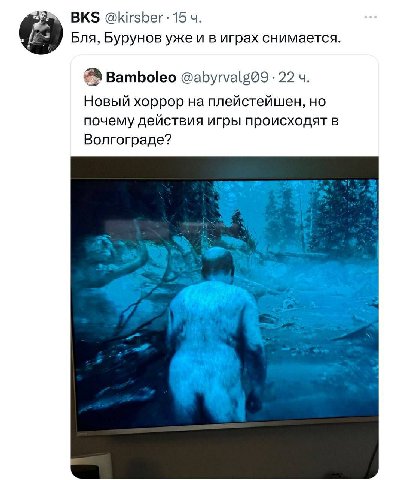 BKS @kirsber 15 Бля, Бурунов уже и в играх снимается. Bamboleo 22 Новый хоррор на плейстейшен, но почему действия игры происходят в Волгограде?