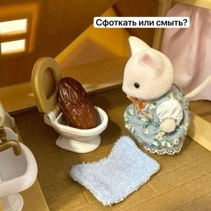 Сфоткать или смыть?