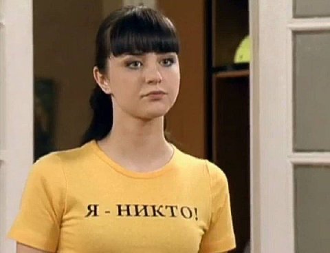 Я