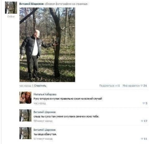 Виталий Шаронов обновил фотографию на странице час назад Ответить делиться 41 нравится 24 Наталья Хабарова Руку вторую в кулак правильно сжал на всякий случай Назад 5 Виталий Шаронов слыш ты сука там 