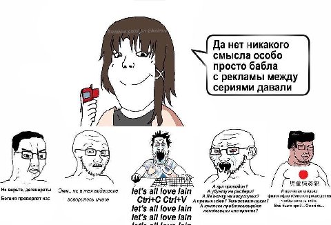 Да нет никакого смысла особо просто бабла с рекламы между сериями давали a A ЕЕЕРА А гул проводов? Не верьте, дегенераты Эмм.. но в тех видеоэссе let's all love lain A Лейночку на госуслугах? А убунту