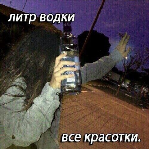 литр водки все красотки.