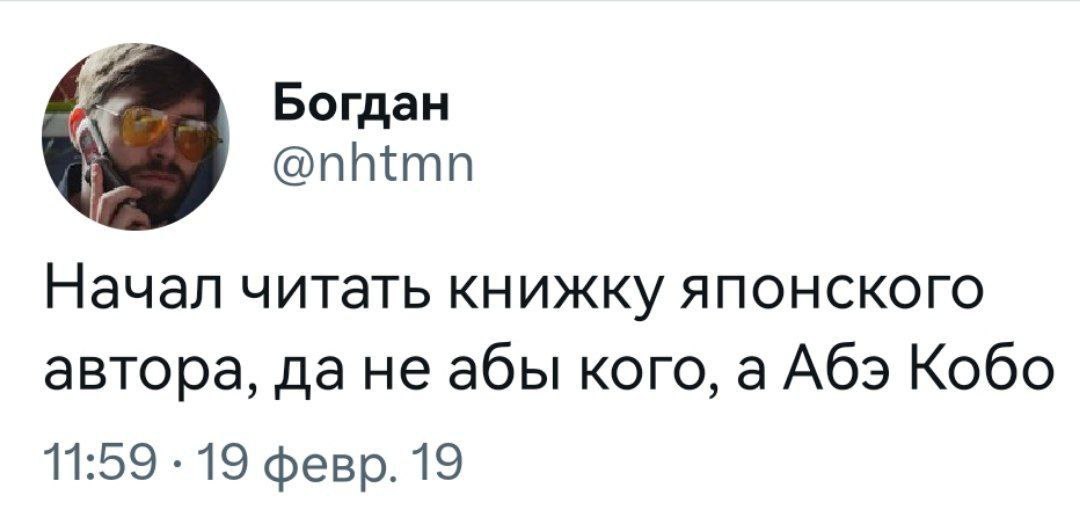 A Богдан @nhtmn Начал читать книжку японского автора, да не абы кого, а Абэ Кобо 11:59 19 февр. 19
