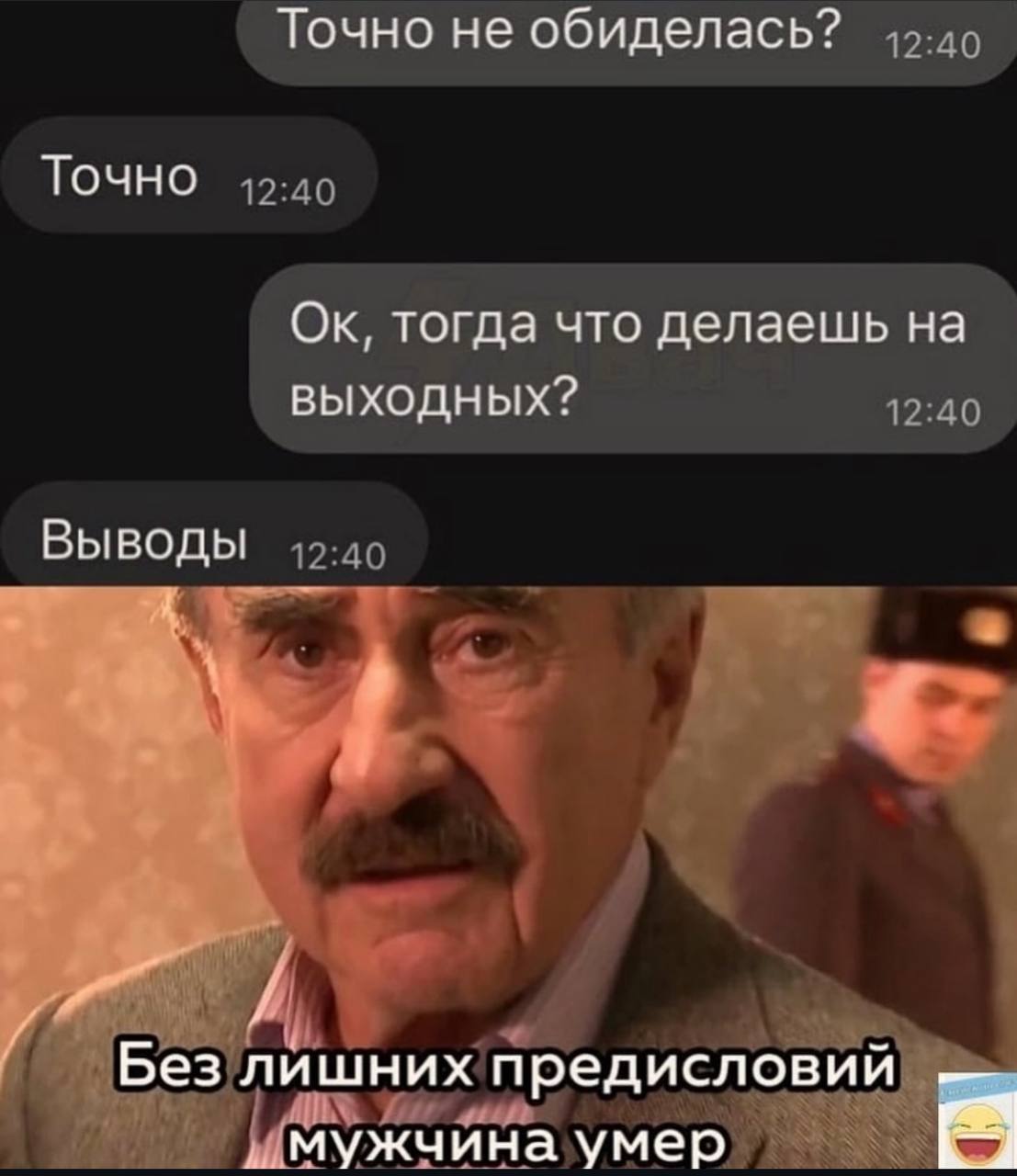 Точно не обиделась? Точно тогда что делаешь на выходных? Выводы Без лишних предисловий мужчина умер