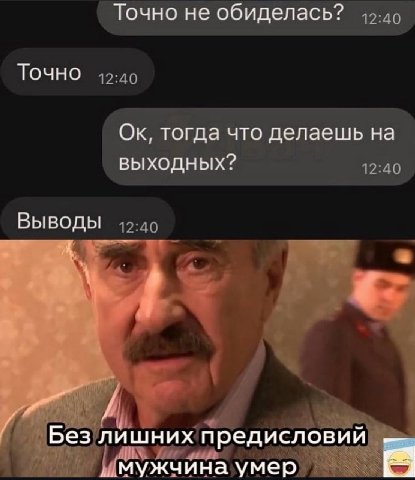 Точно не обиделась? Точно тогда что делаешь на выходных? Выводы Без лишних предисловий мужчина умер