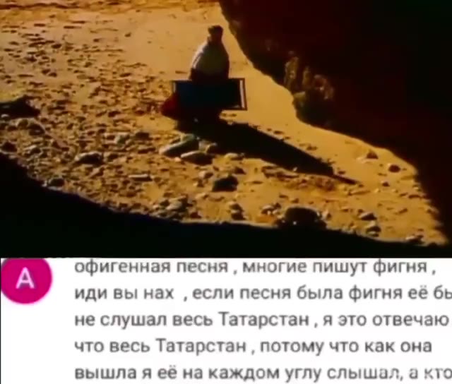 А офигенная песня , многие пишут фигня не слушал весь Татарстан , я это отвечаю что весь Татарстан , потому что как она вышлая её на каждом углу слышал, а кт