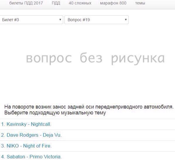 билеты ПДД 2017 ПДД 40 сложных марафон 800 темы Билет #3 у Вопрос #19 вопрос без рисунка На повороте возник занос задней оси переднеприводного автомобиля Выберите подходящую музыкальную тему 1. Kavins