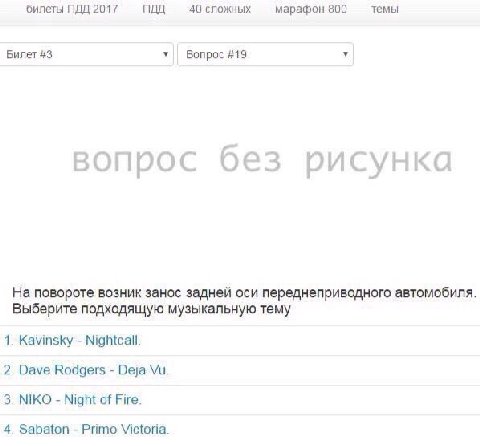 билеты ПДД 2017 ПДД 40 сложных марафон 800 темы Билет #3 у Вопрос #19 вопрос без рисунка На повороте возник занос задней оси переднеприводного автомобиля Выберите подходящую музыкальную тему 1. Kavins