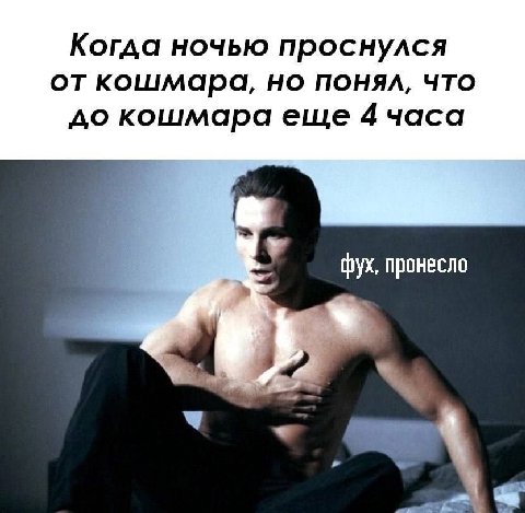 Когда ночью проснулся кошмара, ПОНЯЛ, что до кошмара еще 4 часа фух, пронесло