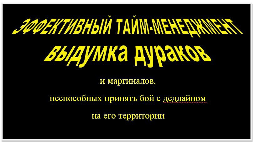 и маргинал неспособных принять бой с дедлайном на его территории