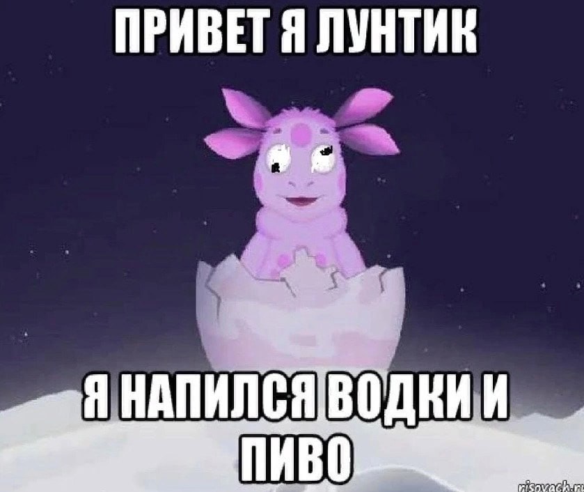 ЛУНТИК 4 Я НАПИЛС ПИВО