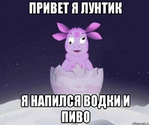 ЛУНТИК 4 Я НАПИЛС ПИВО