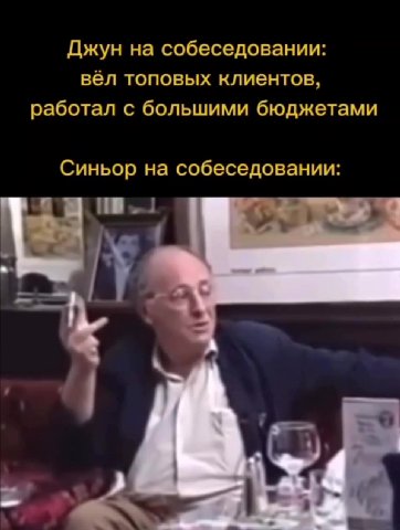 Джун на собеседовании: вёл топовых клиентов, работал с большими бюджетами Синьор на собеседовании: