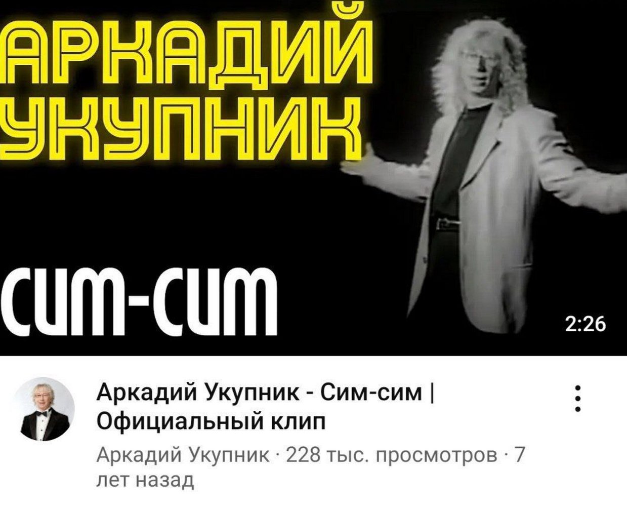 2:26 Аркадий Укупник Сим-сим Официальный клип Аркадий Укупник 228 тыс. просмотров 7 лет назад