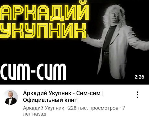 2:26 Аркадий Укупник Сим-сим Официальный клип Аркадий Укупник 228 тыс. просмотров 7 лет назад