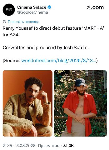 Cinema Solace Х.сот @SolaceCinema Показать перевод Ramy Youssef to direct debut feature ‘MARTHA’ for A24. Co-written and produced Josh Safdie. (Source: worldofreel.com/blog/2026/8/13...) 5 7 21:35 13.