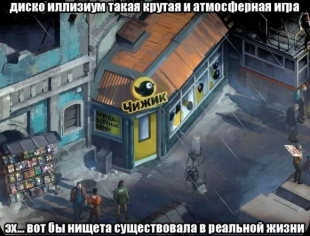 диско иллизиум такая крутая и атмосферная BOT нищета существовала в реальнои жизни