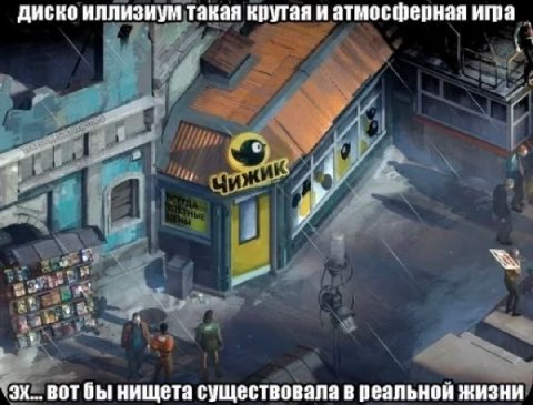 диско иллизиум такая крутая и атмосферная BOT нищета существовала в реальнои жизни