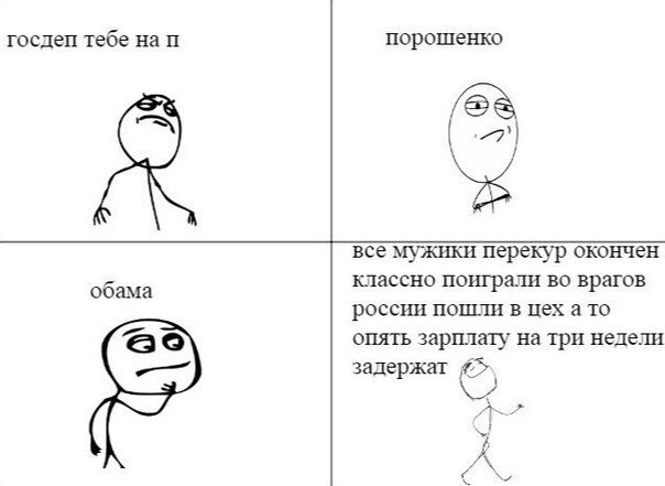 госдеп тебе на порошенко 5 все мужики перекур окончен классно поиграли во врагов обама россии пошли в цех ато опять зарплату на три недели задержат