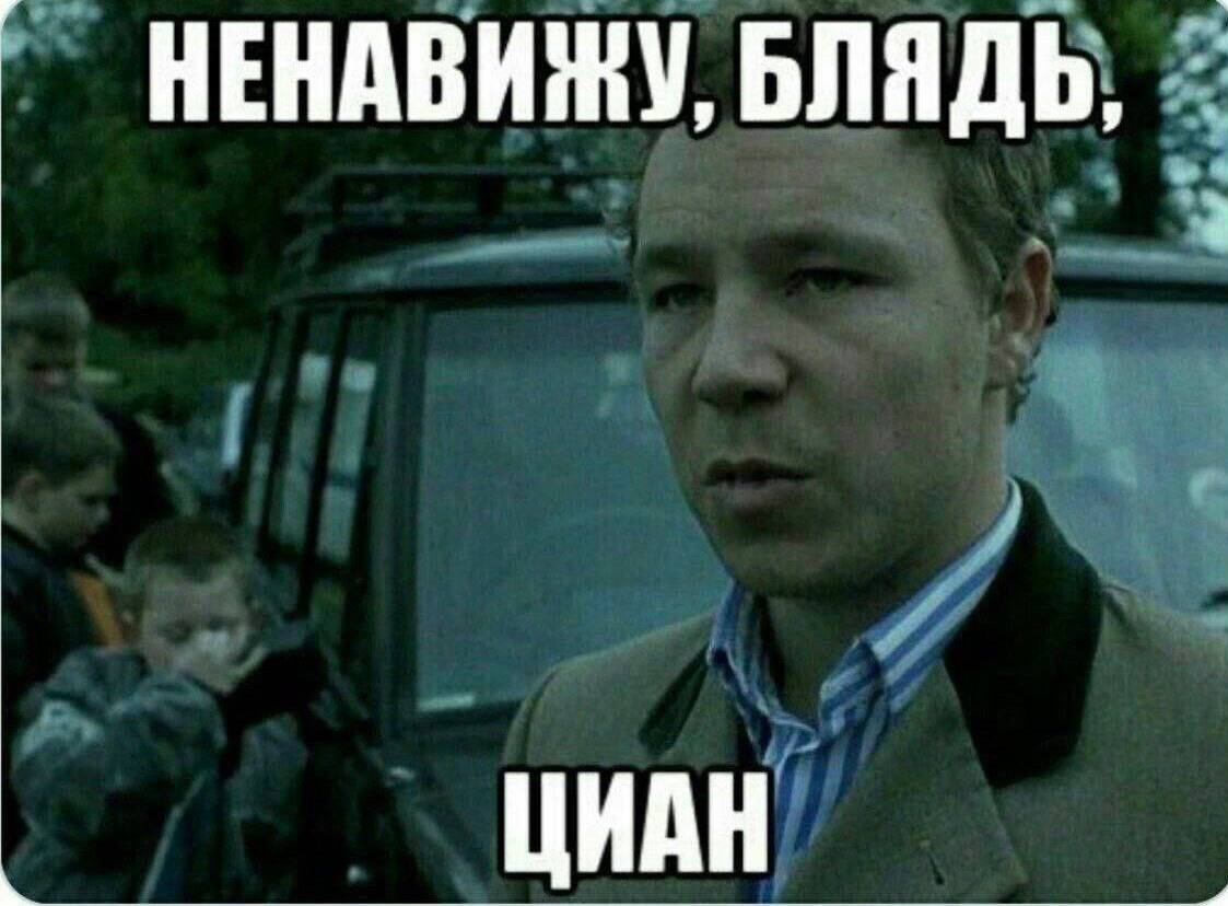 НЕНАВИЖУ, БЛЯДЬ, ЦИАН
