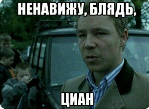 НЕНАВИЖУ, БЛЯДЬ, ЦИАН