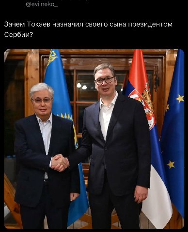 Зачем Токаев назначил своего сына президентом Сербии?