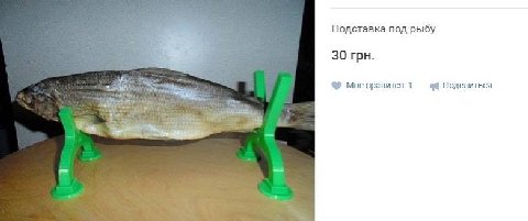 Подставка под рыбу 30 грн. Мне нравится 1 $4 Поделиться