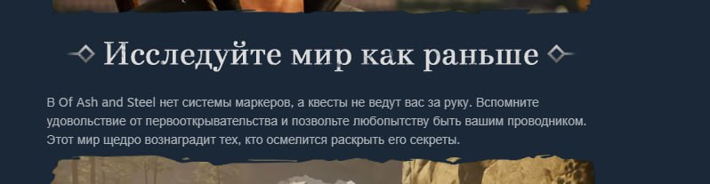 Исследуйте мир как раньше В Of Ash and Steel нет системы маркеров, а квесты не ведут вас за руку. Вспомните удовольствие от первооткрывательства и позвольте любопытству быть вашим проводником Этот мир