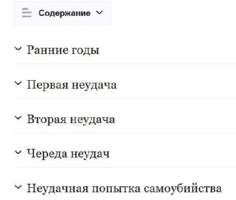 Содержание Ранние годы Первая неудача Вторая неудача Череда неудач Неудачная попытка самоубийства