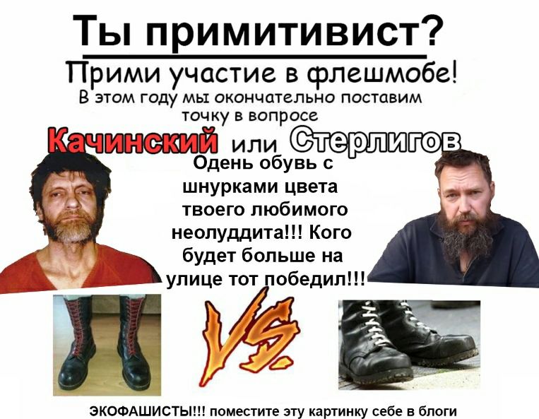 Ты примитивист? Прими участие в флешмобе! В этом году мы окончательно поставим точку в вопросе или Одень обувь с шнурками цвета твоего любимого неолуддита!!! Кого будет больше на улице тот победил!!! 