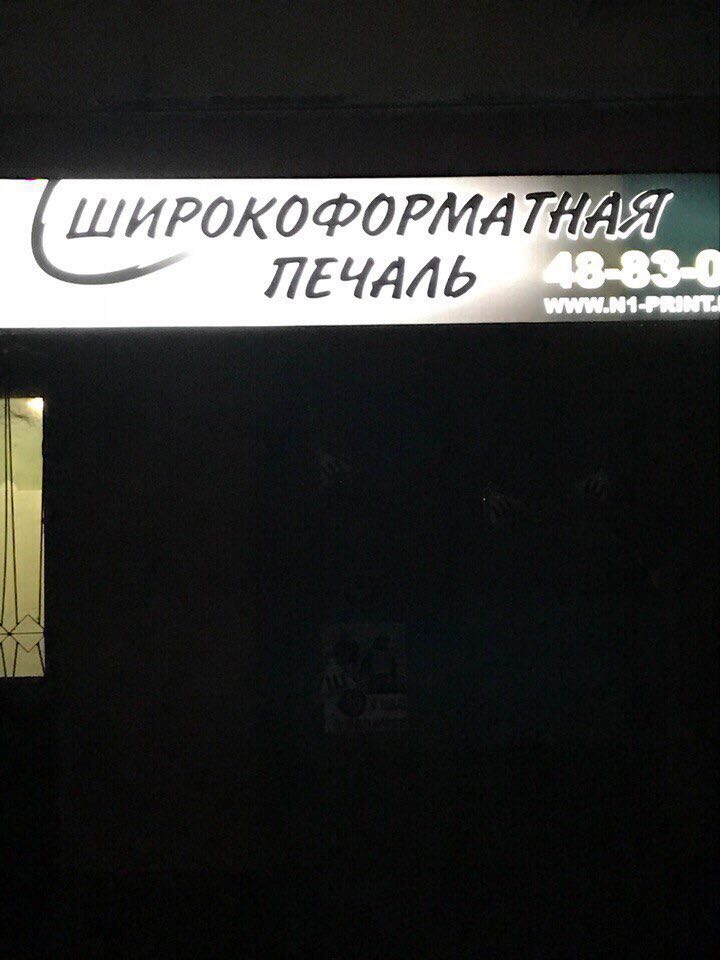 ШИРОКОФОРМА ПЕЧАЛЬ