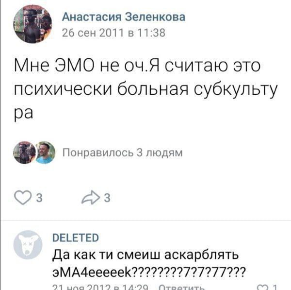 Анастасия Зеленкова 26 сен 2011 в 11:38 Мне ЭМО не оч.Я считаю это психически больная субкульту Понравилось 3 людям 3 3 DELETED Да как смеиш аскарблять 941 ила 14°90 1