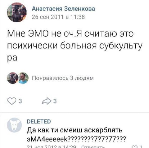 Анастасия Зеленкова 26 сен 2011 в 11:38 Мне ЭМО не оч.Я считаю это психически больная субкульту Понравилось 3 людям 3 3 DELETED Да как смеиш аскарблять 941 ила 14°90 1