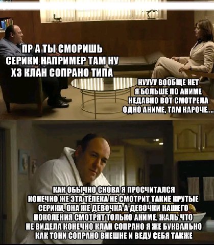 “a ПРАТЫ СМОРИШЬ СЕРИКИ НАПРИМЕР TAM НУ КЛАН СОПРАНО ТИПА НУУУУ ВООБЩЕ HET Я БОЛЬШЕ ПО НЕДАВНО ВОТ СМОТРЕЛА ОДНО АНИМЕ, ТАМ КАРОЧЕ КАК CHOBA’ ПРОСЧИТАЛСЯ КОНЕЧНО ЖЕ ЕЭТАСТЕЛЕКА HE. СМОТРИТ ТАНИЕ НРУТЫ