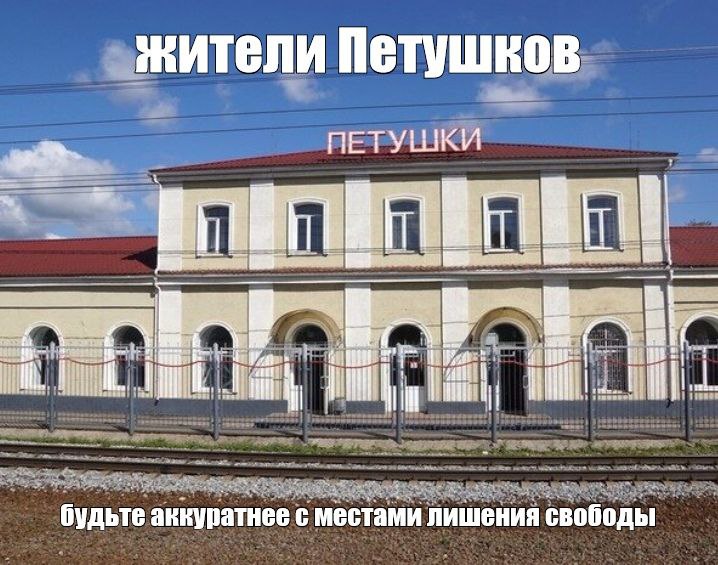 жители Петушков ПЕТУШКИ ЕЕ i И i iil будьте аккуратнее с местами лишения свободы