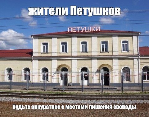 жители Петушков ПЕТУШКИ ЕЕ i И i iil будьте аккуратнее с местами лишения свободы