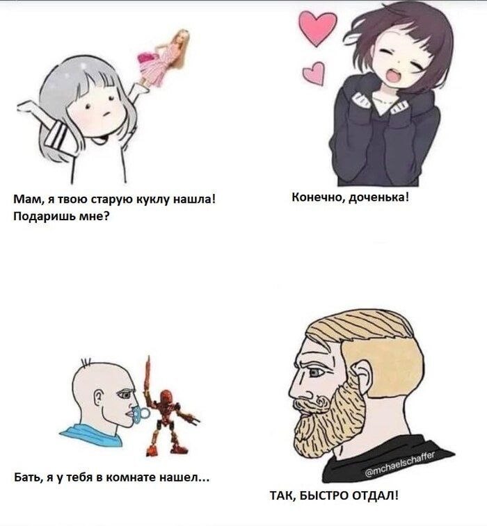 Я A 4 Мам, я твою старую куклу нашла! Конечно, доченька! Подаришь Бать, я у тебя в комнате нашел... ТАК, БЫСТРО ОТДАЛ!