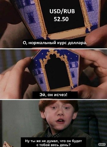 USD/RUB 52.50 О, нормальный курс доллара. он исчез! Ну ты же не думал, что он будет с тобой весь день?