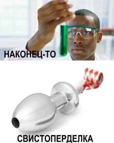 СВИСТОПЕРДЕЛКА