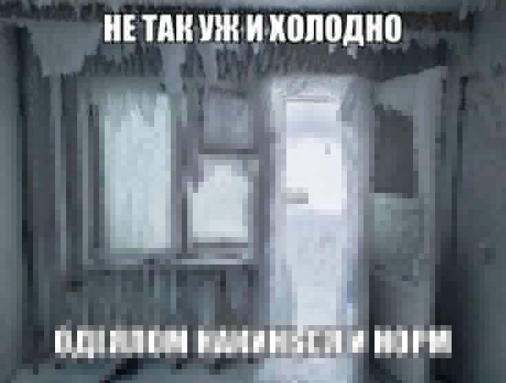 HE TAK Vik И ХОЛОДНО