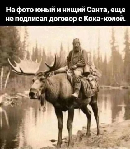 На фото юный и нищий Санта, еще не подписал договор с Кока-колой.