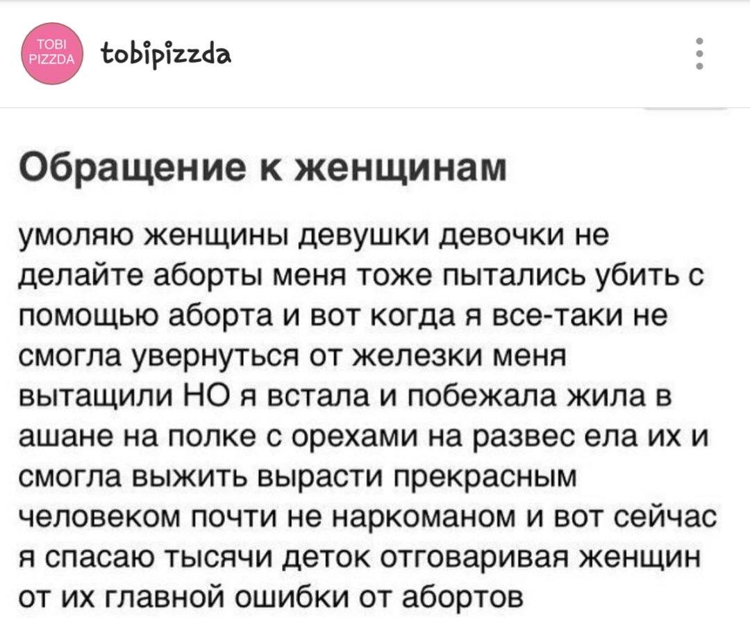 ТОВ! tobipizzda Обращение к женщинам умоляю женщины девушки девочки не делайте аборты меня тоже пытались убить с помощью аборта и вот когда я все-таки не смогла увернуться от железки меня вытащили НО 