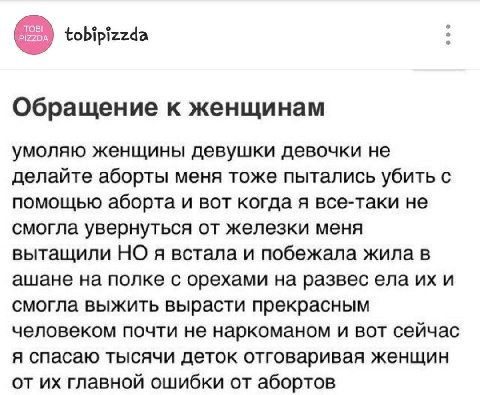 ТОВ! tobipizzda Обращение к женщинам умоляю женщины девушки девочки не делайте аборты меня тоже пытались убить с помощью аборта и вот когда я все-таки не смогла увернуться от железки меня вытащили НО 